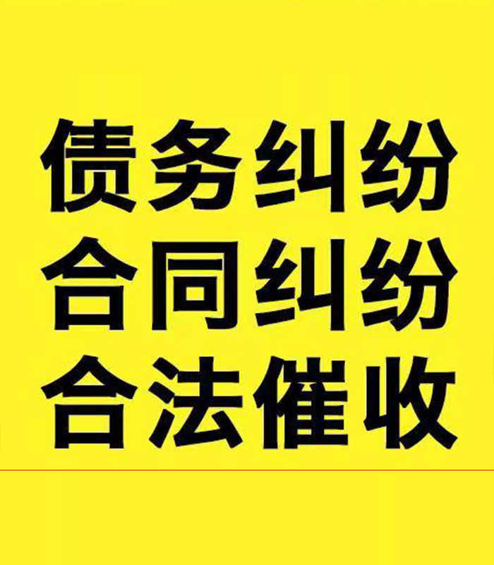 科尔沁右翼中专业要账公司